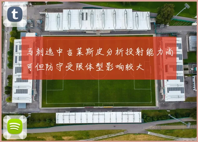 马刺选中吉莱斯皮分析投射能力尚可但防守受限体型影响较大