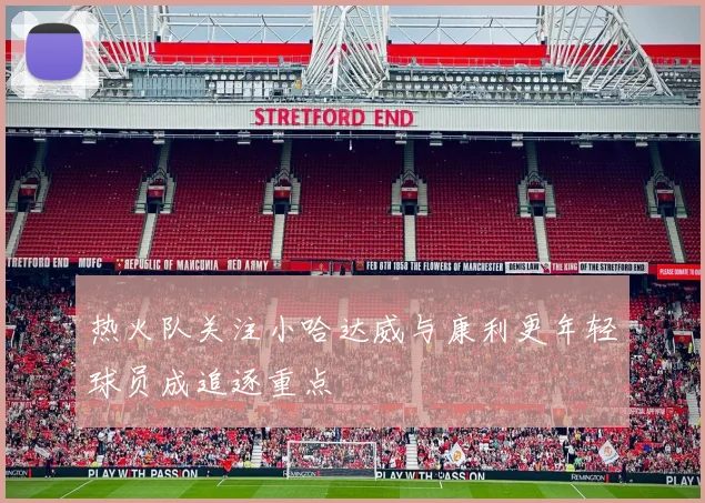 热火队关注小哈达威与康利更年轻球员成追逐重点