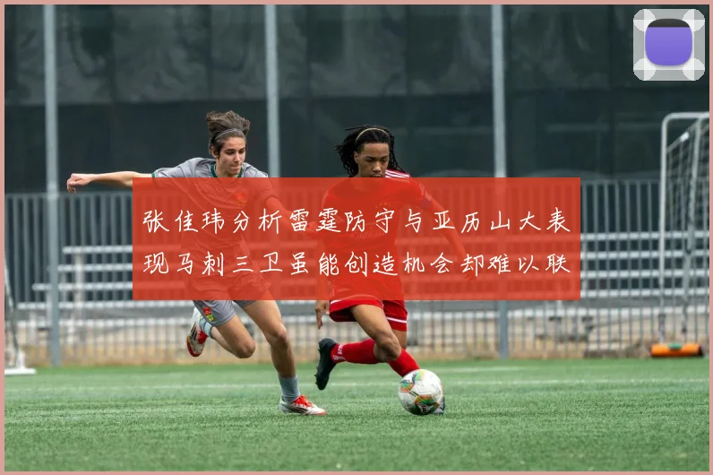 张佳玮分析雷霆防守与亚历山大表现马刺三卫虽能创造机会却难以联动全队