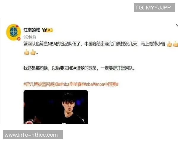 媒体人直言篮网签小曾只为中国赛盈利赛后立刻裁人令人失望