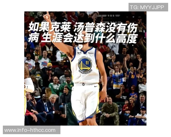 克莱汤普森三分球命中数突破2809超越利拉德独占NBA历史第四位